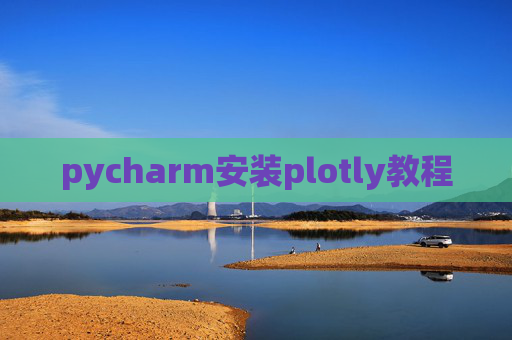 pycharm安装plotly教程